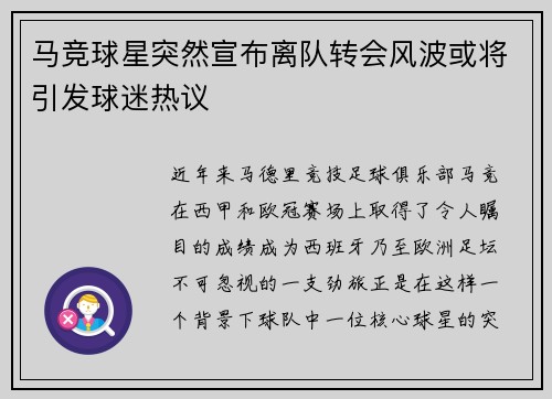 马竞球星突然宣布离队转会风波或将引发球迷热议