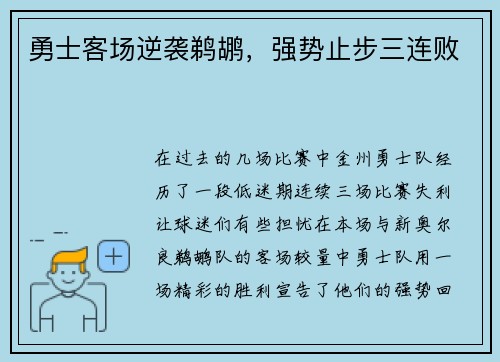 勇士客场逆袭鹈鹕，强势止步三连败