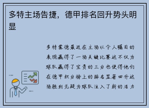 多特主场告捷，德甲排名回升势头明显