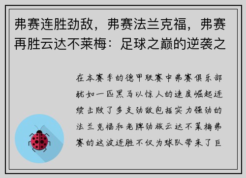 弗赛连胜劲敌,弗赛法兰克福,弗赛再胜云达不莱梅:足球之巅的逆袭之路
