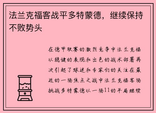 法兰克福客战平多特蒙德，继续保持不败势头