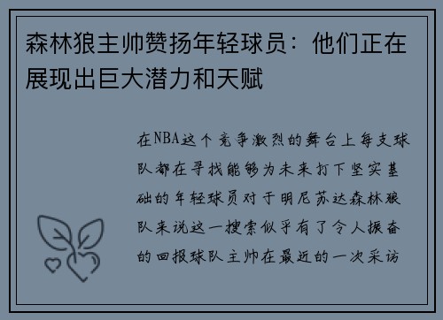 森林狼主帅赞扬年轻球员：他们正在展现出巨大潜力和天赋