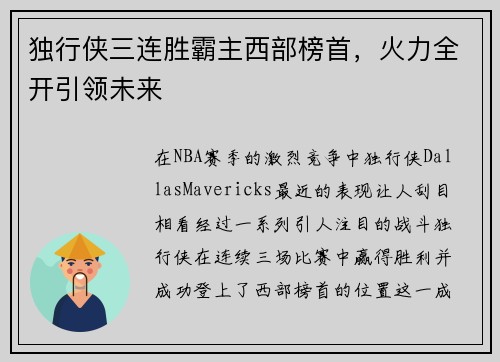 独行侠三连胜霸主西部榜首,火力全开引领未来