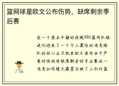 篮网球星欧文公布伤势，缺席剩余季后赛
