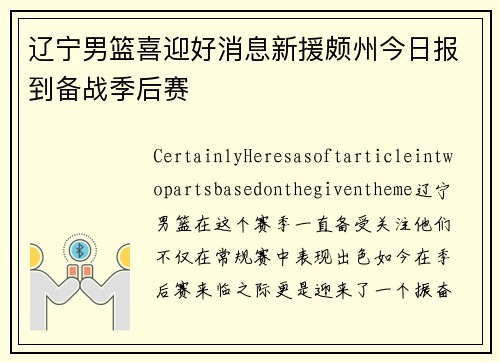 辽宁男篮喜迎好消息新援颇州今日报到备战季后赛