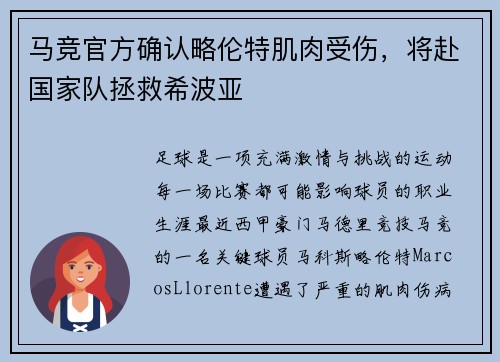 马竞官方确认略伦特肌肉受伤,将赴国家队拯救希波亚