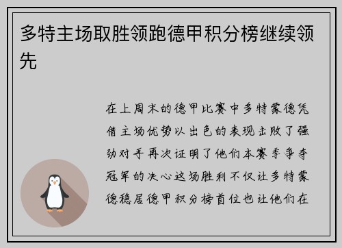 多特主场取胜领跑德甲积分榜继续领先