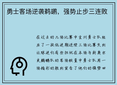 勇士客场逆袭鹈鹕,强势止步三连败