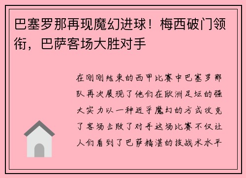 巴塞罗那再现魔幻进球！梅西破门领衔，巴萨客场大胜对手