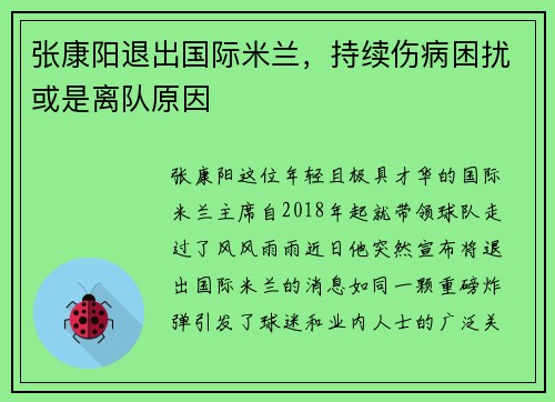 张康阳退出国际米兰,持续伤病困扰或是离队原因