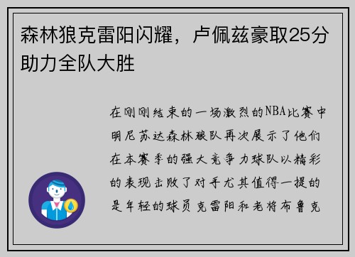 森林狼克雷阳闪耀,卢佩兹豪取25分助力全队大胜