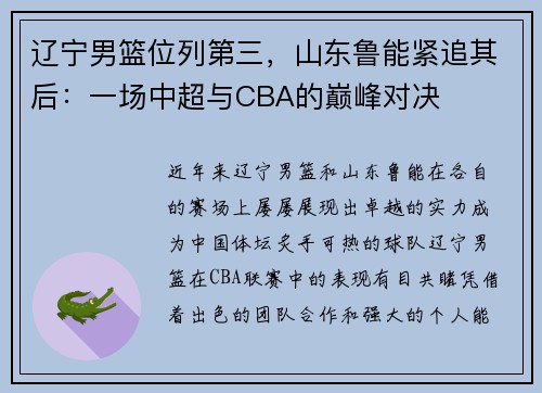 辽宁男篮位列第三,山东鲁能紧追其后:一场中超与CBA的巅峰对决
