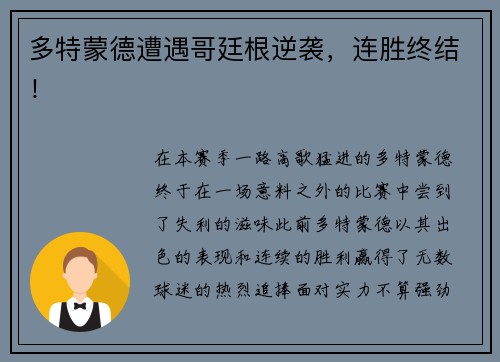 多特蒙德遭遇哥廷根逆袭,连胜终结!