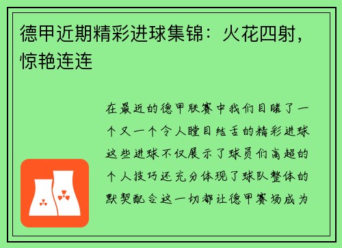 德甲近期精彩进球集锦:火花四射,惊艳连连