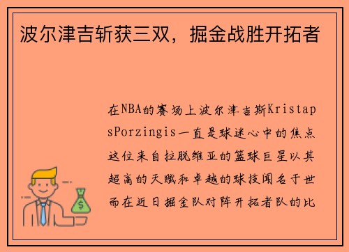 波尔津吉斩获三双,掘金战胜开拓者