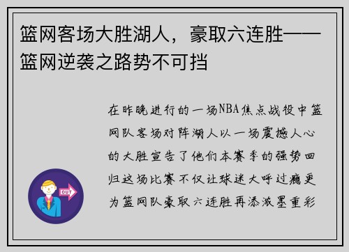 篮网客场大胜湖人，豪取六连胜——篮网逆袭之路势不可挡