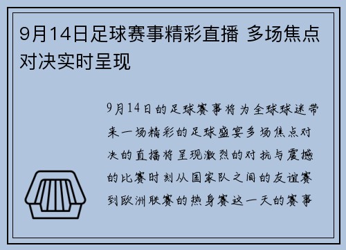 9月14日足球赛事精彩直播 多场焦点对决实时呈现