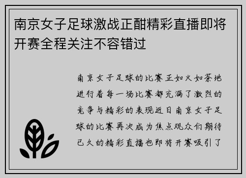南京女子足球激战正酣精彩直播即将开赛全程关注不容错过