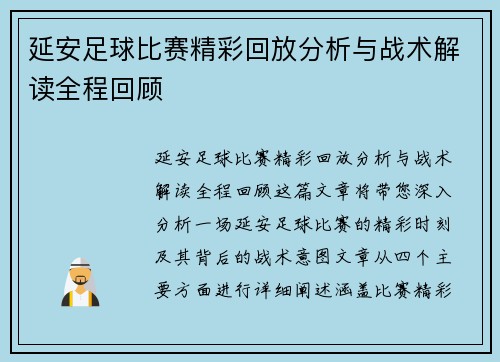 延安足球比赛精彩回放分析与战术解读全程回顾