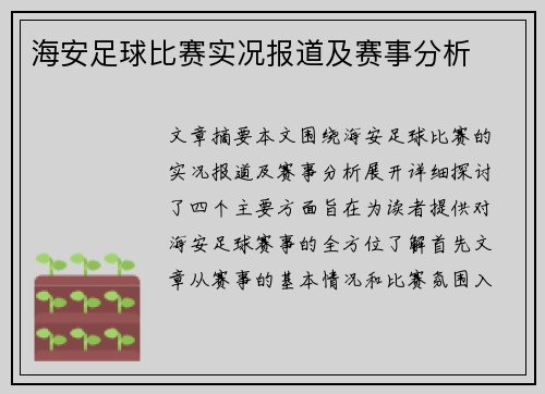 海安足球比赛实况报道及赛事分析